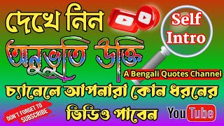 অনুভূতি উক্তি | A Bengali Quotes Channel | Self Intro Anuvuti Ukti