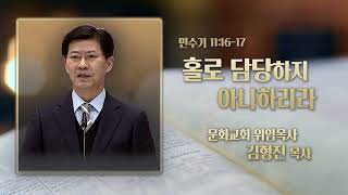 문화교회 김형진 목사 (CBS 은혜의 시간 4회) - 홀로 담당하지 아니하리라