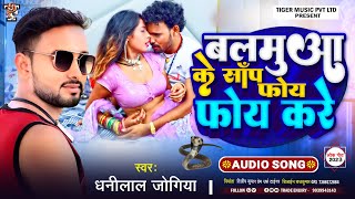 Balamua Ke Sap Foy Foy Kare - Dhanilal Jogiya - Tiger Music - 2023 Viral Bhojpuri Song