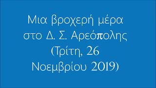 Μια βροχερή μέρα στο Δ  Σ  Αρεόπολης