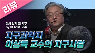 [명강리뷰] 다시 알게 된 지구 by 이상묵ㅣ 2016 가을 카오스 강연 '지구인도 모르는 지구' 1강