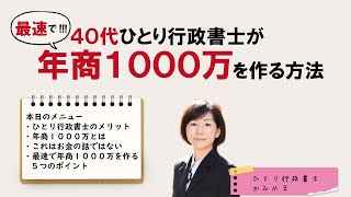 最速で年商1000万をひとり行政書士が作る方法