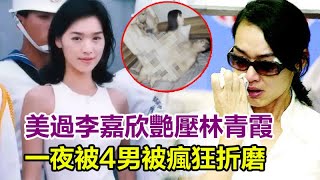 美過李嘉欣艷壓林青霞，一夜被4男被瘋狂折磨，連臨產前夕都不放過，台灣第一美女年過半百至今單身，現狀曝光令人唏噓！#林青霞#李嘉欣