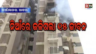 ବର୍ତ୍ତମାନର ଖବର: ନିଆଁରେ ଜଳିଗଲା ୧୫ ଜୀବନ  | Odia news Live updates #dtvodia