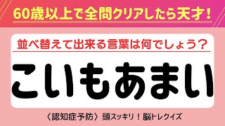 【全問正解は不可能⁉︎】認知症予防に効果的な脳トレクイズ！シニア向け文字並べ替えクイズ【記憶力／認知力向上】#脳トレ #並べ替え #クイズ #認知症予防 #高齢者クイズ