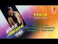 李岚风 手把树儿栽（official lyric video