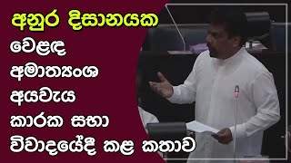 අනුර දිසානයක වෙළඳ අමාත්‍යංශ අයවැය කාරක සභා විවාදයේදී කළ කතාව