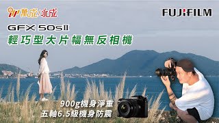 比全片幅更廣，GFX50SII 大片幅影像魅力