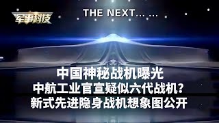 国之重器展锋芒！中国六代机横空出世？中航工业官宣出现神秘战机！极其科幻，先进新式隐身轰炸机想象图公开！轰-6K和轰6N重大升级战力倍增！电器炮部署战舰？赶超俄美，解放军无人机实现全领域发展