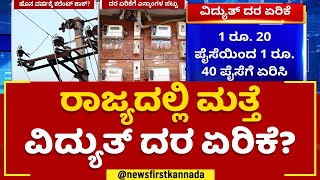 Electricity Bill Hike : ರಾಜ್ಯದಲ್ಲಿ ಮತ್ತೆ ವಿದ್ಯುತ್ ದರ ಏರಿಕೆ? | ESCOM | @newsfirstkannada