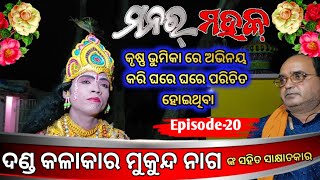 Manara mahaka episode - 20 @ Makunda nag  @ sambalpuri danda @  danda nrutya @ ମନର୍ ମହକ୍ #payaltv