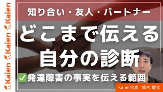 どこまで伝える自分の診断　知り合い？友人？パートナー？