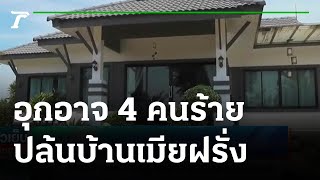 อุกอาจ 4 คนร้ายปล้นบ้านเมียฝรั่งกวาด 1.5 ล้าน | 27-07-65 | ข่าวเย็นไทยรัฐ