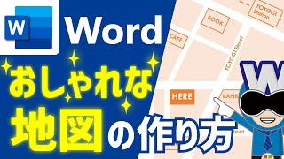 【Word】おしゃれな地図の作り方 | ワードで地図・案内図を作ろう【サクサク解説】ワード講座