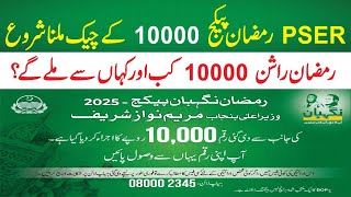 PSER Punjab Gov PK Online Registration 2025 l Ramzan Pakage 10000 Check how to Get ramzan pakage