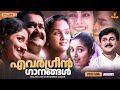 എവർഗ്രീൻ ഗാനങ്ങൾ | Malayalam Evergreen film Songs | KJ Yesudas | MG Sreekumar | KS Chithra