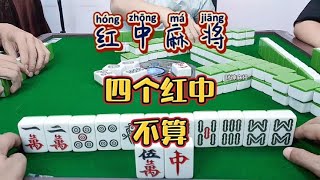 红中麻将:四个红中，不算。#打麻将 #麻将麻将抖起来 #麻将攻略#分享打麻将日常【财神麻将】