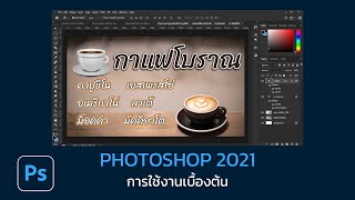 Photoshop CC 2021 สอนใช้งานเบื้องต้น