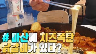 [창원N] 마산 내서 맛집 치즈폭탄맞은 홍춘천 치즈 닭갈비 호계점