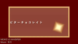 【MEIKO WHISPER】ビターチョコレイト【オリジナル】