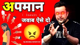 How to deal with insults by sandeep maheshwari | अपमान करे तो क्या करना चाहिए