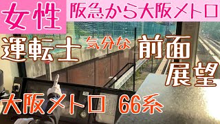 阪急女性運転士から大阪メトロの…!? 運転士気分になれる 前面展望動画【大阪メトロ 堺筋線 66系 】