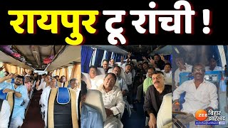 Jharkhand के सियासत में हलचल जारी, Raipur से Ranchi पहुंचे UPA विधायक | Hemant Soren