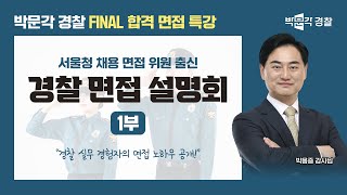 경찰 실무 경험자의 면접 노하우 공개! FINAL 면접 특강 #1 경찰 면접 설명회 | 박문각 경찰