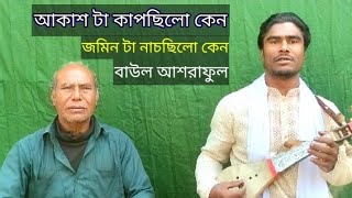 খাজা বাবার শান | আশরাফুল বয়াতি | Kaja Babhar  Shan. Ashraful Boyati.