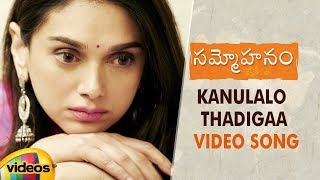 Sammohanam Movie Songs | Kanulalo Thadigaa Video Song | Sudheer Babu | Aditi Rao | Vivek Sagar