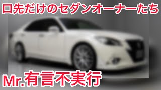 口先だけのセダンオーナーたち 有言不実行 時間の無駄なので自然と距離をとります セルシオ ドライブトーク