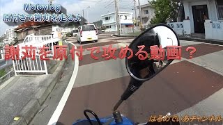 【Motovlog】原付きで謝苅を走るよ【HMC】