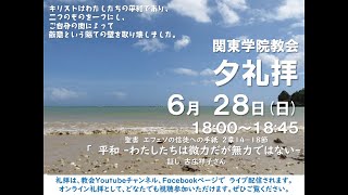 ２０２０年６月２８日　関東学院教会　礼拝ライブ配信