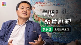 【李永達專訪】EP 1: 租住公屋嘅你，有無諗過有日可以做業主？