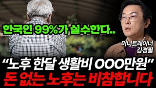 현금 '이만큼'은 가지고 있어야 불행한 노후 피할 수 있어요 (김경필 머니트레이너 3부)