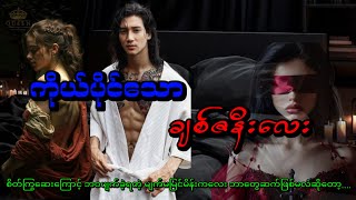 ကိုယ်ပိုင်သောချစ်ဇနီးလေး(စဆုံး) #audiobook#romatic#drama#love