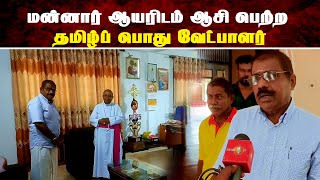 மன்னார் ஆயரிடம் ஆசி பெற்ற தமிழ்ப் பொது வேட்பாளர் | Thedipaar News