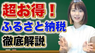 【節税対策】年内まで！ふるさと納税の仕組みとやり方を徹底解説します！