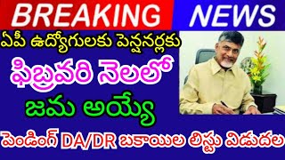 List of pending DA dues to be deposited in February for AP employees and pensioners released