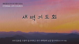 익산영생교회 9월 24일(화) 새벽기도회