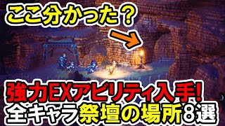 【オクトラ2】強力EXアビリティ入手！場所が鬼畜…全キャラの祭壇の場所8選