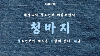 [2024 여름수련회] 혜성교회 Passion 청소년부 | 여름수련회 \