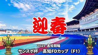 [高知競輪]  サンスポ杯·高知FDカップ（F1)  YouTubeLive! 【2日目】