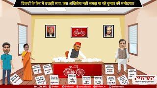 Raftaartoons: SP में टिकट बांटने के चक्कर में फंस गए हैं Akhilesh Yadav| Lok Sabha 2024