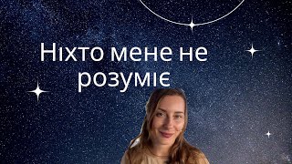 Самотність під час духовного розвитку. Як отримати підтримку?