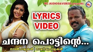 ചന്ദനപ്പൊട്ടിന്‍റെ | Lyrics Video | Chandanapottinte | Malayalam Nadanpattu Lyrics | Nadanpattukal