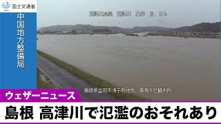 島根 高津川で氾濫のおそれ　警戒レベル4相当の氾濫危険情報発表