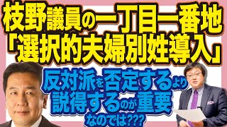 枝野さんの一丁目一番地は「選択的夫婦別姓」。反対派を否定するのではなく、説得するのが重要では？反対派の全てが頑迷ではない！！(21/02/28)