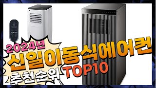 지금 사야 할 신일이동식에어컨! 2024년 추천 Top10!