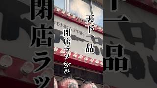 天下一品が閉店ラッシュがえぐい#shorts